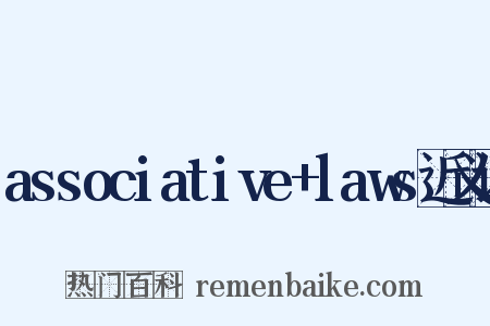 associative+laws近义词是什么意思的图片